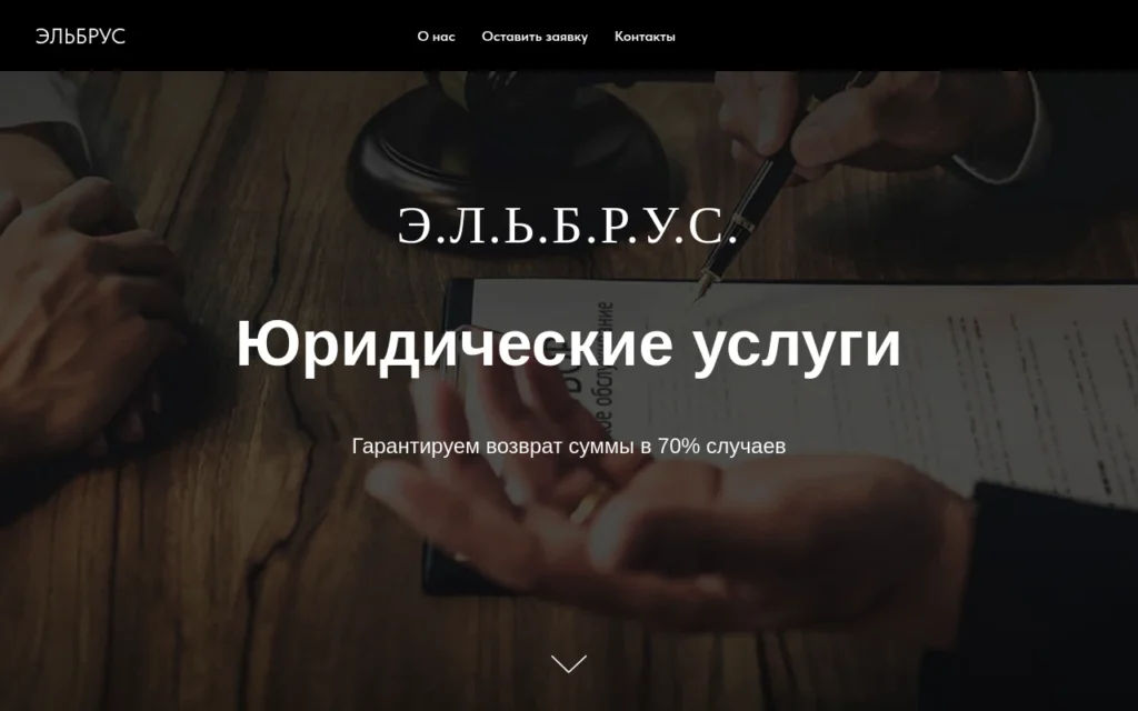 Главная страница Elbruslawyer.tilda.ws — обзор юридической компании, отзывы клиентов и информация о возможных мошеннических схемах