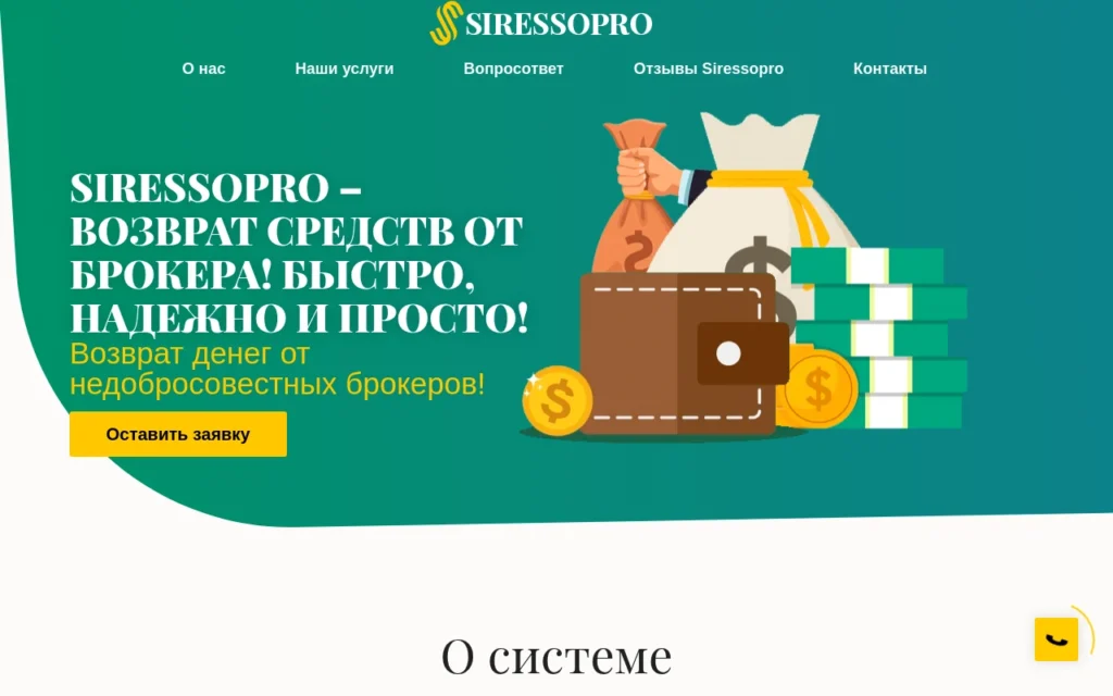Главная страница siressopro.ru — обзор юридической компании, отзывы и информация о возможных мошеннических схемах возврата средств