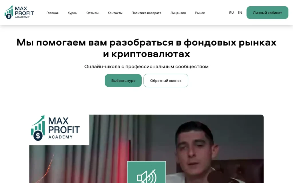 Главная страница maxprofitacademy.com — обзор брокера-мошенника и отзывы клиентов