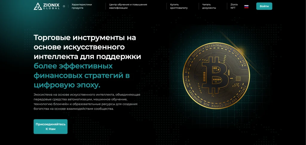 Главная страница zionixglobal.org — обзор брокера-мошенника и отзывы клиентов