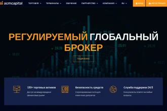Обзор брокера acmcapital.org — отзывы клиентов и проблемы с выводом средств