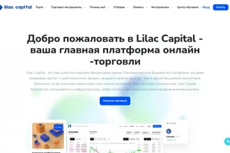 Обзор брокера lilac-holdings.com — анализ отзывов и проблем с выводом средств