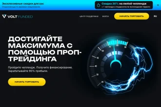 Отзывы о платформе voltfunded.com и анализ проблем с выводом средств
